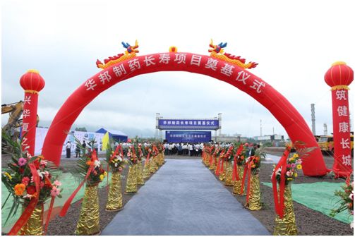 澳门1号健康·澳门1号制药原料药项目在长寿奠基