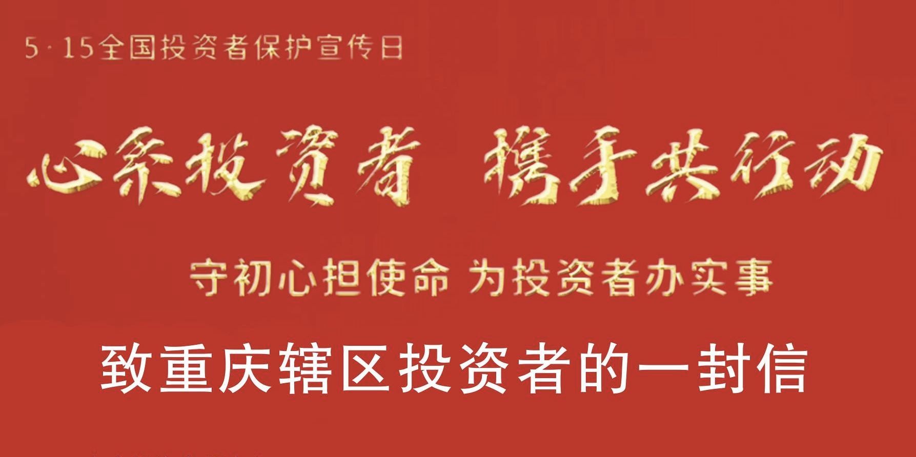 心系投资者，携手共行动